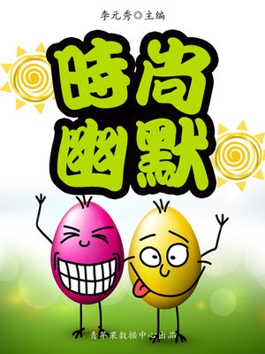 cover image of 时尚幽默